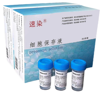 细胞保存液